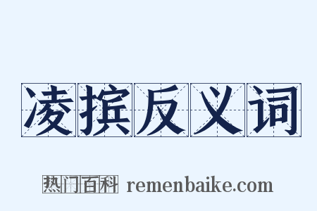 凌摈反义词是什么意思的图片